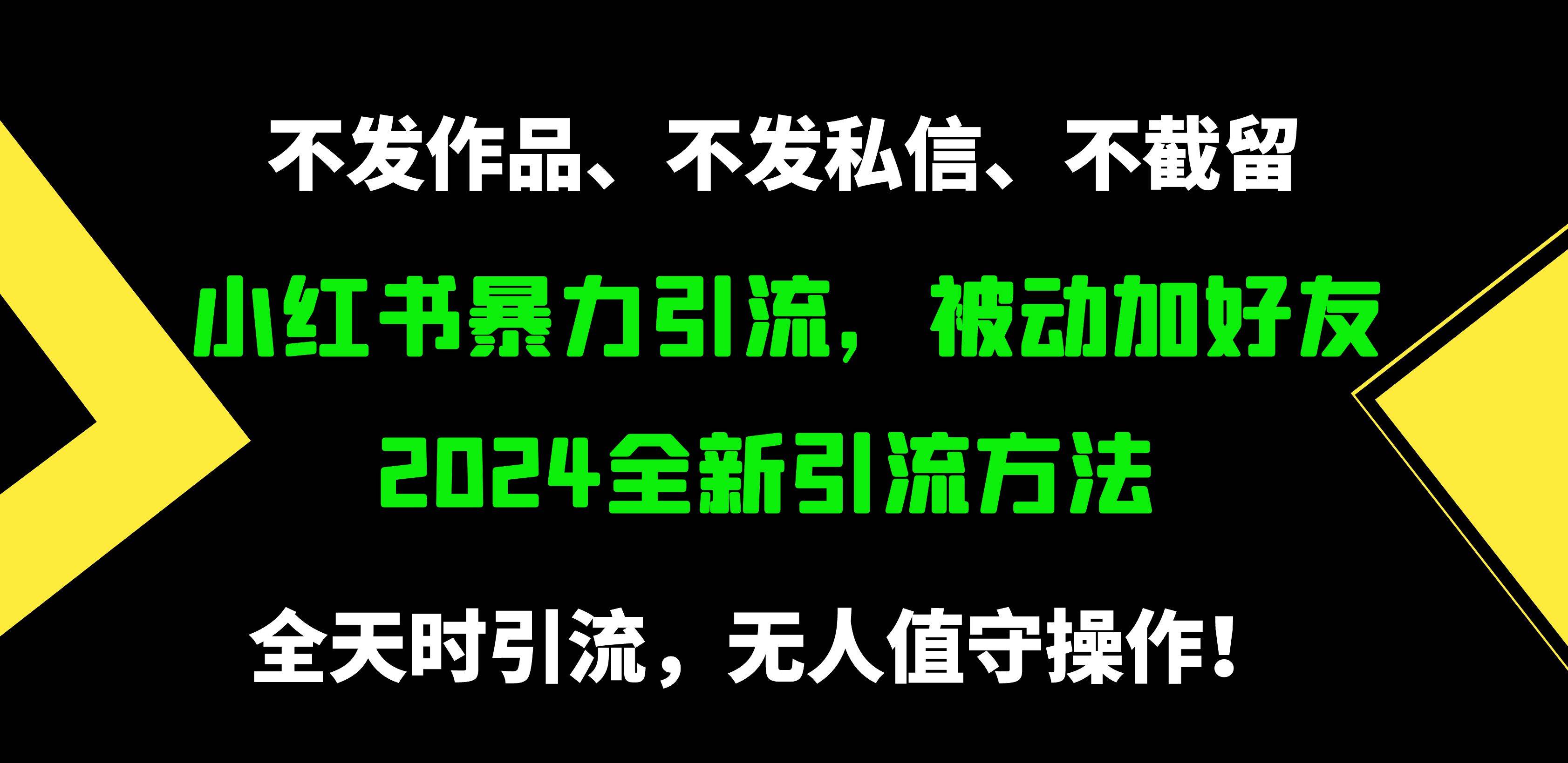 小红书暴力引流，被动加好友，日＋500精准粉，不发作品，不截流，不发私信创业之家-网创项目资源站-副业项目-创业项目-搞钱项目创业之家