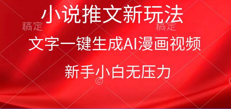 漫画小说推文新玩法，一键生成AI漫画视频，新手小白无压力创业之家-网创项目资源站-副业项目-创业项目-搞钱项目创业之家