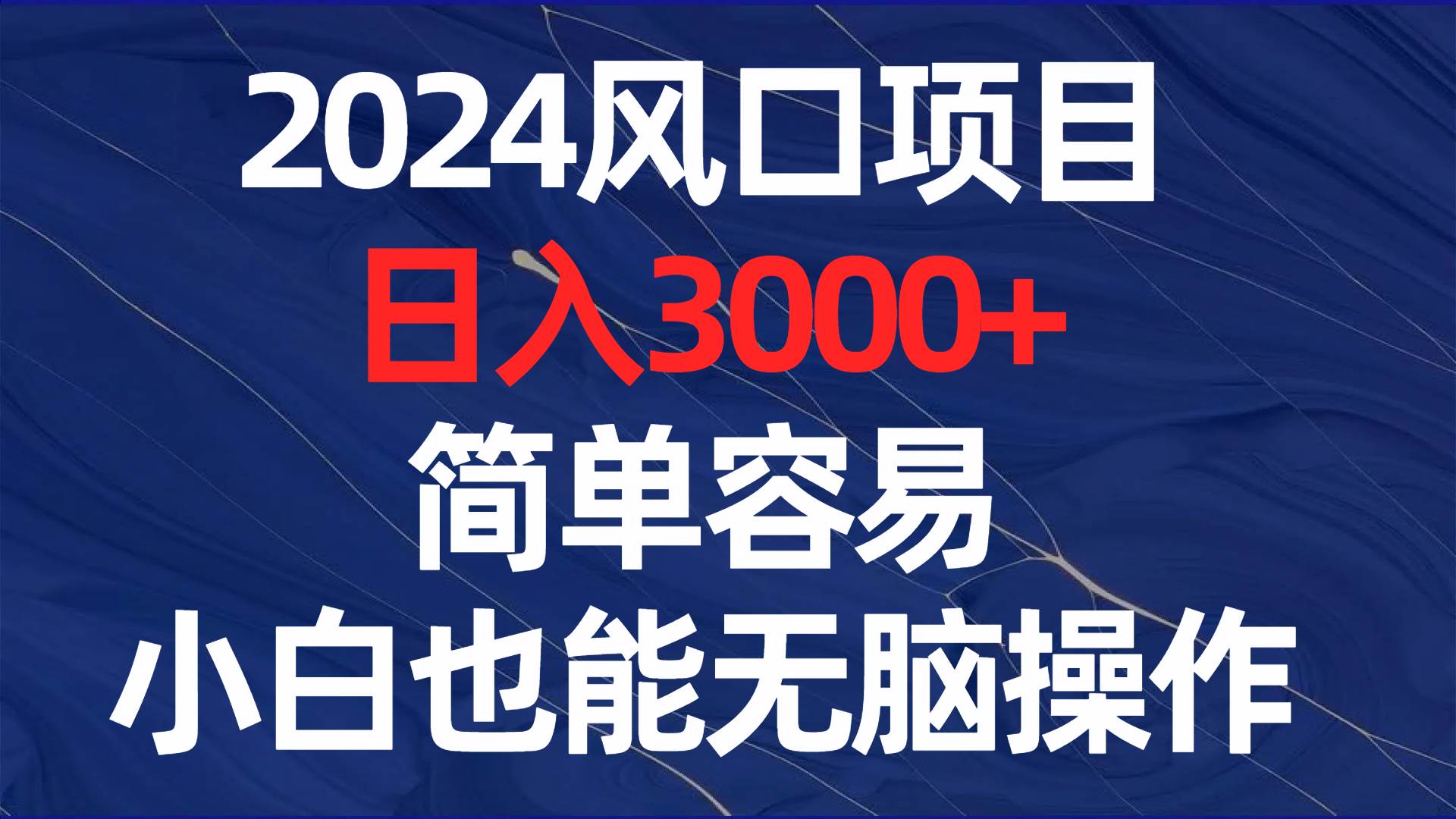 2024风口项目，日入3000+，简单容易，小白也能无脑操作创业之家-网创项目资源站-副业项目-创业项目-搞钱项目创业之家