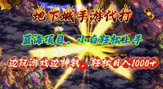 地下城手游代打，边玩游戏边挣钱，轻松日入1000+，小白轻松上手，蓝海项目创业之家-网创项目资源站-副业项目-创业项目-搞钱项目创业之家