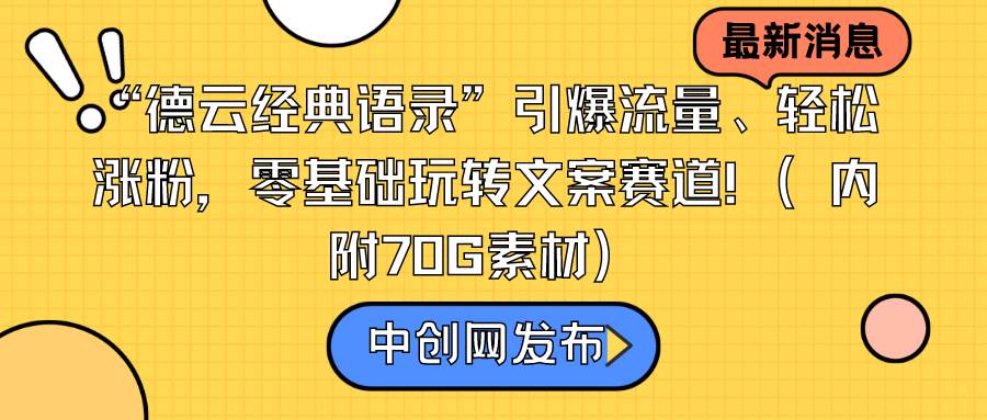 “德云经典语录”引爆流量、轻松涨粉，零基础玩转文案赛道（内附70G素材）创业之家-网创项目资源站-副业项目-创业项目-搞钱项目创业之家