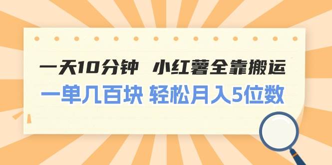 一天10分钟 小红薯全靠搬运  一单几百块 轻松月入5位数创业之家-网创项目资源站-副业项目-创业项目-搞钱项目创业之家