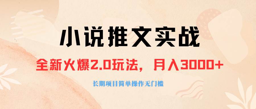 外面收费990的小说推广软件，零粉丝可变现，月入3000+，小白当天即上手创业之家-网创项目资源站-副业项目-创业项目-搞钱项目创业之家