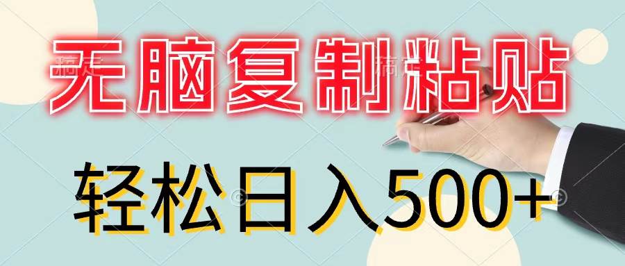 无脑复制粘贴，小白轻松上手，零成本轻松日入500+创业之家-网创项目资源站-副业项目-创业项目-搞钱项目创业之家