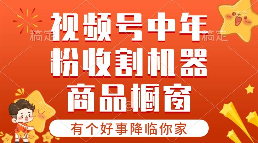 【有个好事降临你家】-视频号最火赛道，商品橱窗，分成计划 条条爆创业之家-网创项目资源站-副业项目-创业项目-搞钱项目创业之家