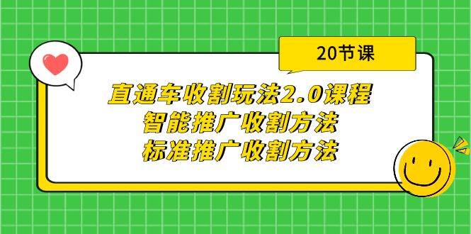 直通车收割玩法2.0课程：智能推广收割方法+标准推广收割方法（20节课）创业之家-网创项目资源站-副业项目-创业项目-搞钱项目创业之家