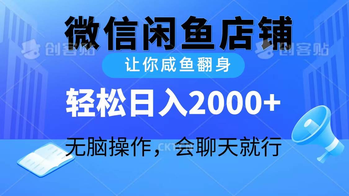 2024微信闲鱼店铺，让你咸鱼翻身，轻松日入2000+，无脑操作，会聊天就行创业之家-网创项目资源站-副业项目-创业项目-搞钱项目创业之家