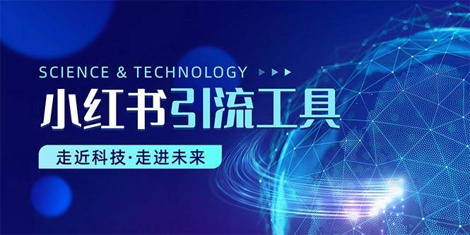 小红书暴力引流教程（附完整工具使用教程）创业之家-网创项目资源站-副业项目-创业项目-搞钱项目创业之家