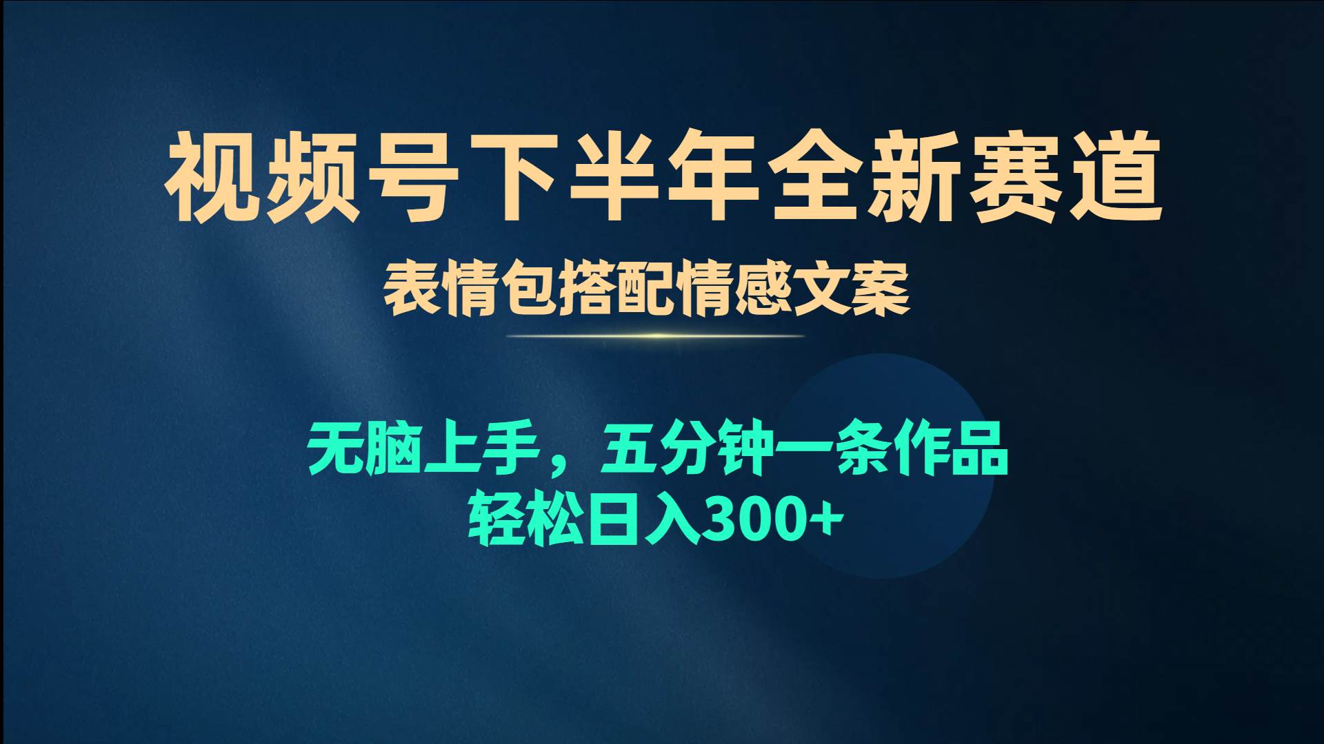 视频号下半年全新赛道，表情包搭配情感文案 无脑上手，五分钟一条作品…创业之家-网创项目资源站-副业项目-创业项目-搞钱项目创业之家