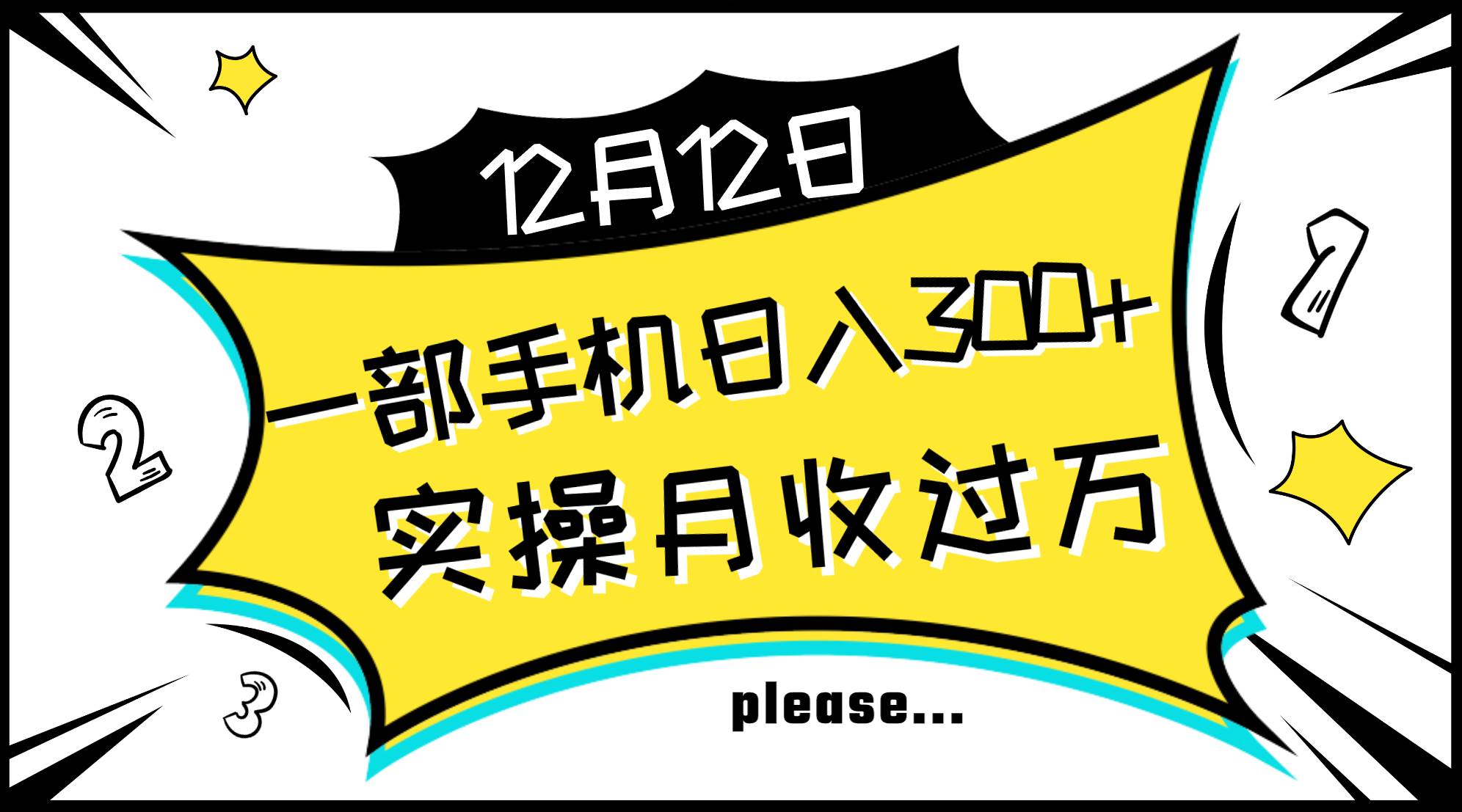 一部手机日入300+，实操轻松月入过万，新手秒懂上手无难点创业之家-网创项目资源站-副业项目-创业项目-搞钱项目创业之家