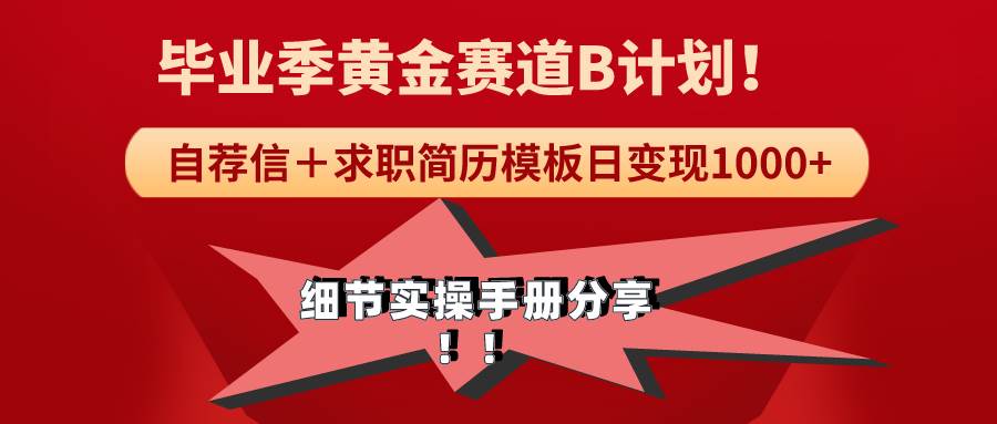 《毕业季黄金赛道，求职简历模版赛道无脑日变现1000+！全细节实操手册分享创业之家-网创项目资源站-副业项目-创业项目-搞钱项目创业之家