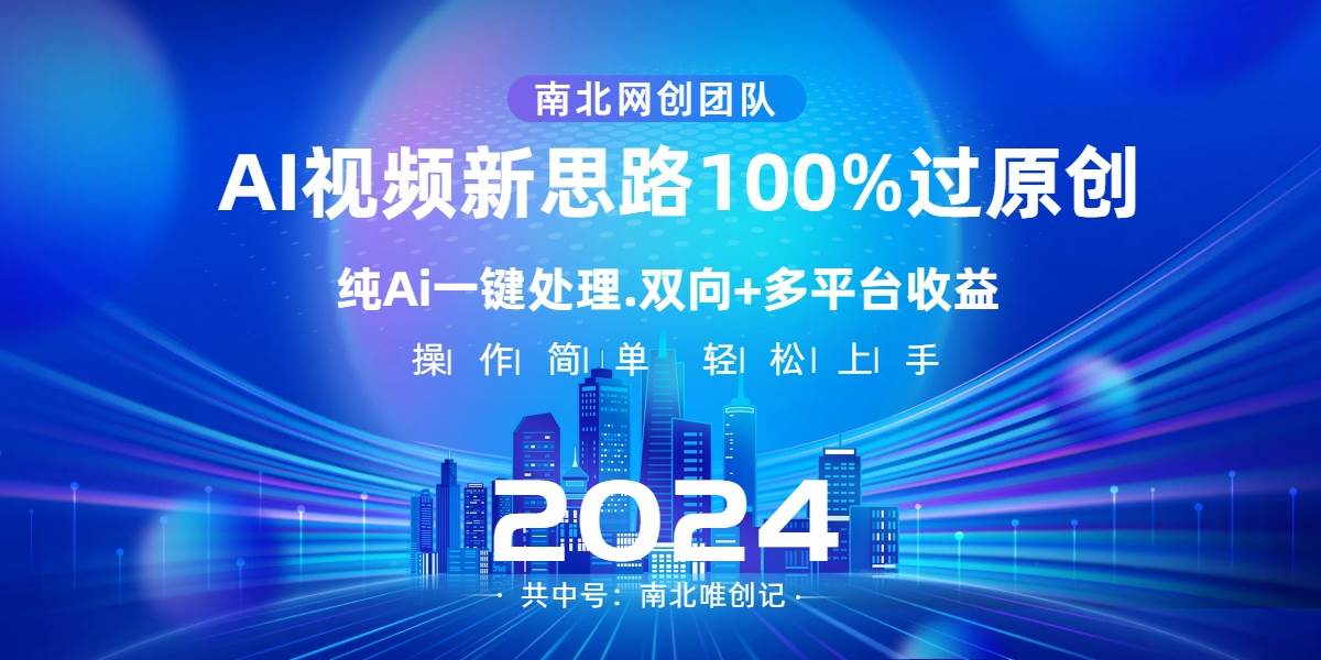Ai视频新思路，AI一键处理，100%过原创，单视频热度上百万，双向多平台变现创业之家-网创项目资源站-副业项目-创业项目-搞钱项目创业之家