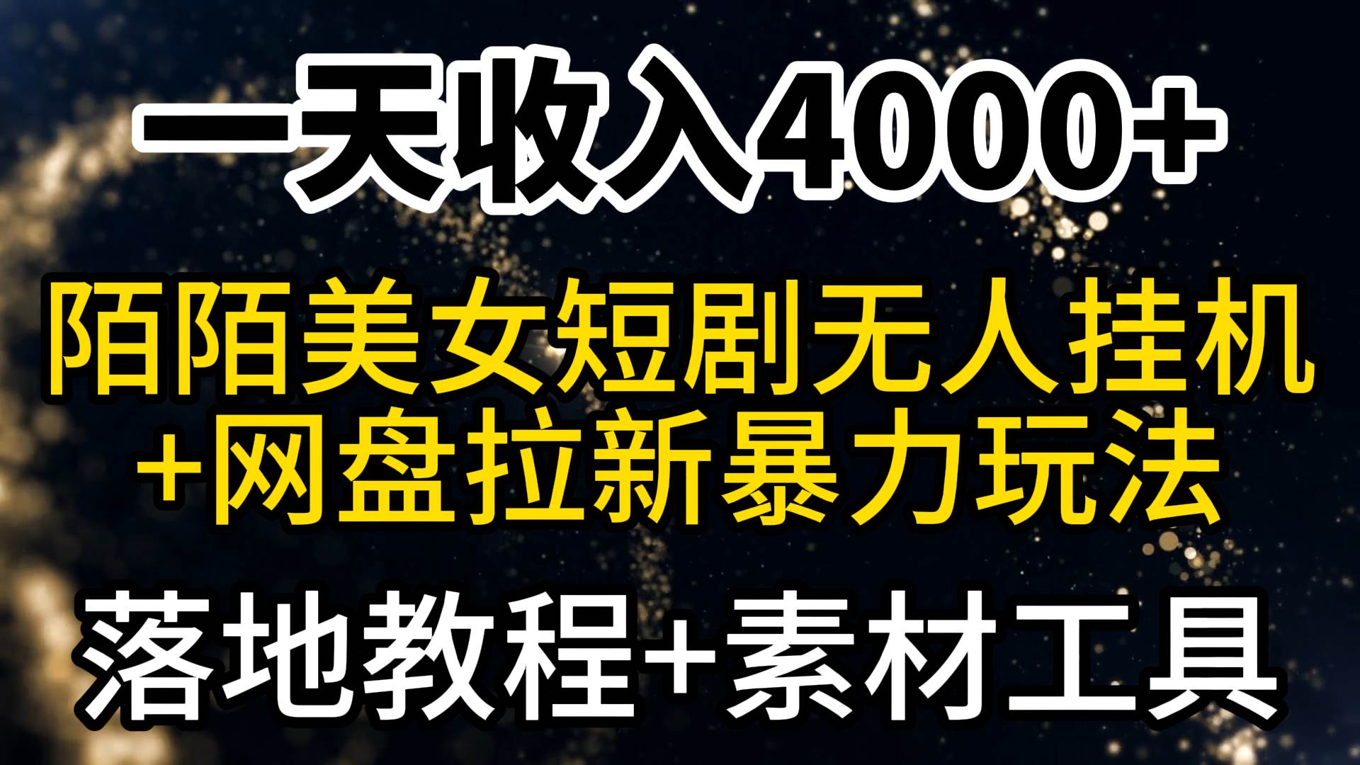 一天收入4000+，最新陌陌短剧美女无人直播+网盘拉新暴力玩法 教程+素材工具创业之家-网创项目资源站-副业项目-创业项目-搞钱项目创业之家