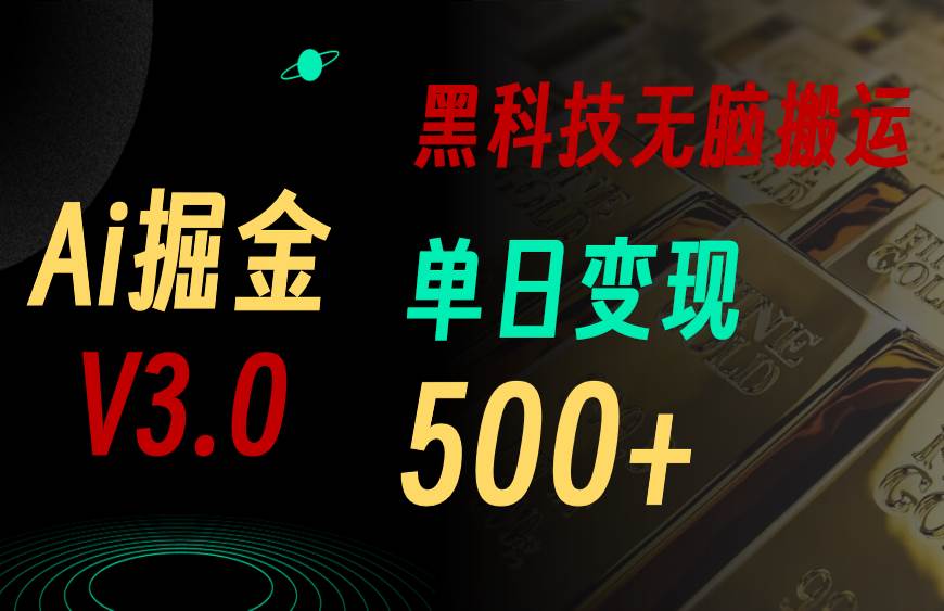 最新Ai掘金3.0！用好3个黑科技，复制粘贴轻松矩阵，单号日赚500+创业之家-网创项目资源站-副业项目-创业项目-搞钱项目创业之家
