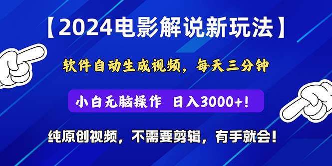 2024短视频新玩法，软件自动生成电影解说， 纯原创视频，无脑操作，一…创业之家-网创项目资源站-副业项目-创业项目-搞钱项目创业之家