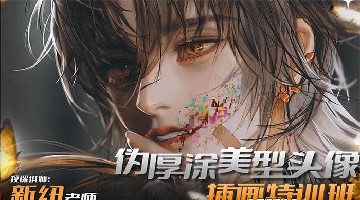 iPad插画课伪厚涂美型头像插画特训班（13节视频课）创业之家-网创项目资源站-副业项目-创业项目-搞钱项目创业之家