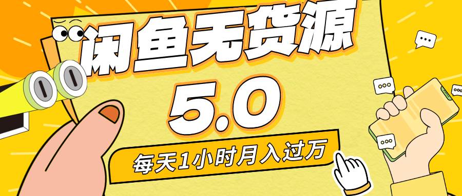 每天一小时，月入1w+，咸鱼无货源全新5.0版本，简单易上手，小白，宝妈…创业之家-网创项目资源站-副业项目-创业项目-搞钱项目创业之家