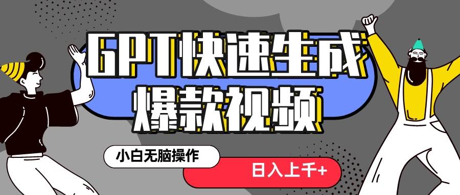 真正风口项目！最新抖音GPT 3分钟生成一个热门爆款视频，保姆级教程创业之家-网创项目资源站-副业项目-创业项目-搞钱项目创业之家