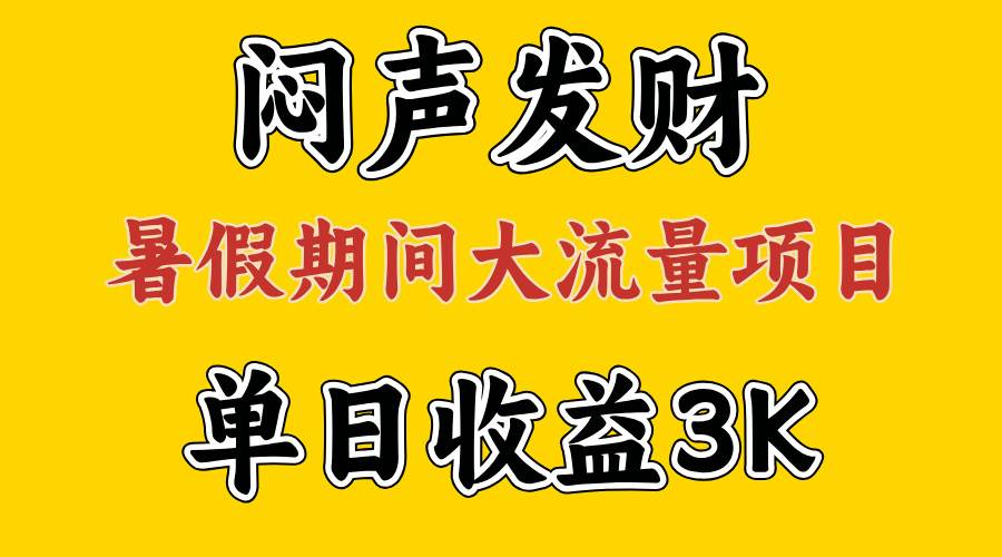 闷声发财，假期大流量项目，单日收益3千+ ，拿出执行力，两个月翻身创业之家-网创项目资源站-副业项目-创业项目-搞钱项目创业之家