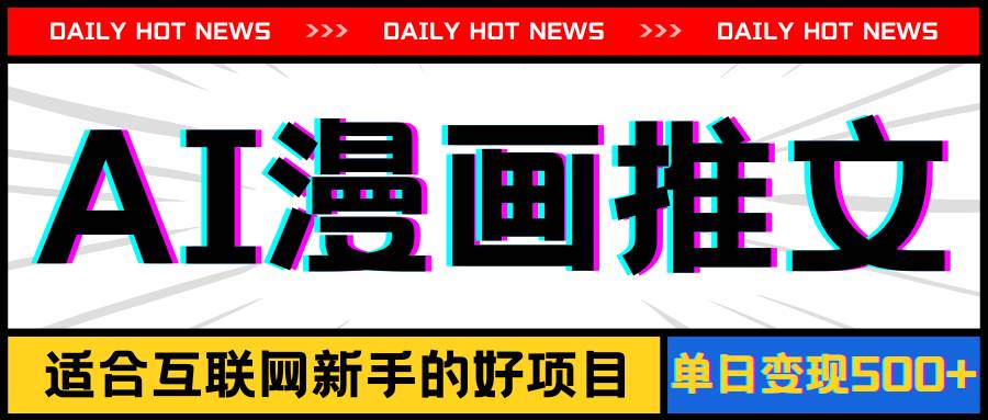 手机也能做AI漫画推文，播放量20w＋，新手玩家的福利，单日变现500+创业之家-网创项目资源站-副业项目-创业项目-搞钱项目创业之家