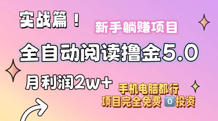 小说全自动阅读撸金5.0 操作简单 可批量操作 零门槛！小白无脑上手月入2w+创业之家-网创项目资源站-副业项目-创业项目-搞钱项目创业之家