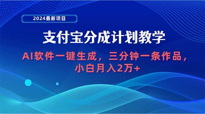 2024最新项目，支付宝分成计划 AI软件一键生成，三分钟一条作品，小白月…创业之家-网创项目资源站-副业项目-创业项目-搞钱项目创业之家