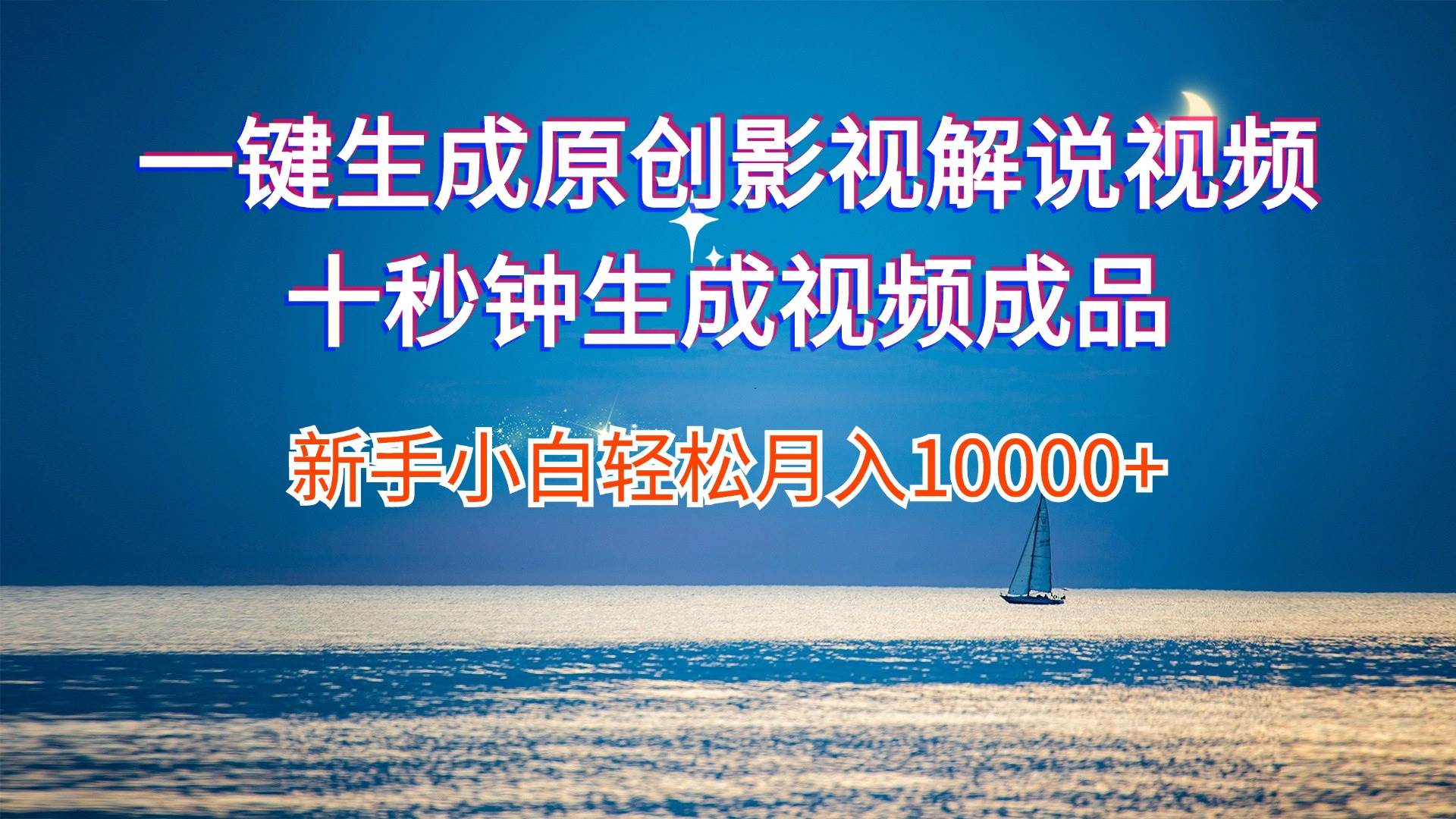 一键生成原创影视解说视频十秒钟生成文案解说背景音乐新手小白轻松月入…创业之家-网创项目资源站-副业项目-创业项目-搞钱项目创业之家