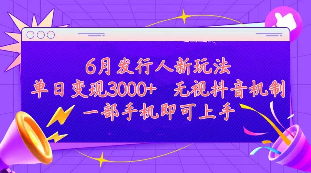 发行人计划最新玩法，单日变现3000+，简单好上手，内容比较干货，看完…创业之家-网创项目资源站-副业项目-创业项目-搞钱项目创业之家