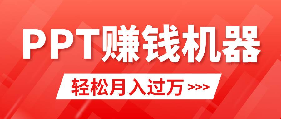 轻松上手，小红书ppt简单售卖，月入2w+小白闭眼也要做（教程+10000PPT模板)创业之家-网创项目资源站-副业项目-创业项目-搞钱项目创业之家