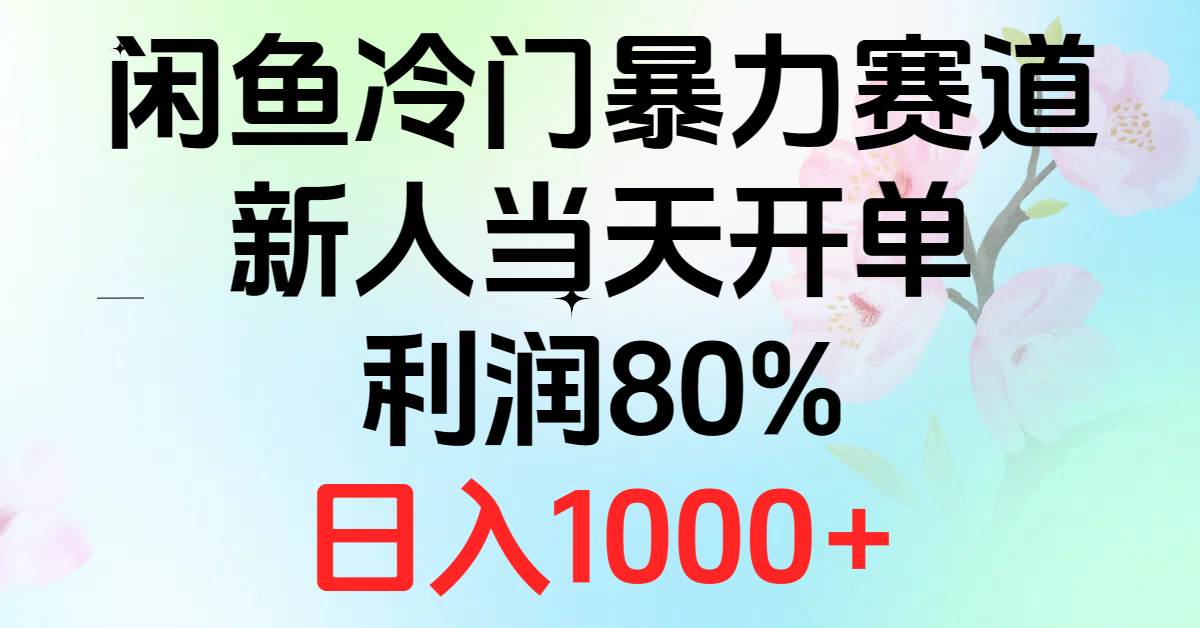 2024闲鱼冷门暴力赛道，新人当天开单，利润80%，日入1000+创业之家-网创项目资源站-副业项目-创业项目-搞钱项目创业之家
