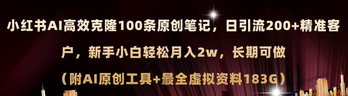 小红书AI高效克隆100原创爆款笔记，日引流200+，轻松月入2w+，长期可做…创业之家-网创项目资源站-副业项目-创业项目-搞钱项目创业之家