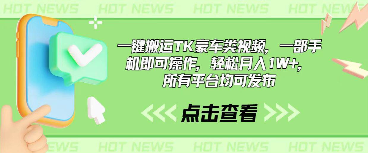 一键搬运TK豪车类视频，一部手机即可操作，轻松月入1W+，所有平台均可发布创业之家-网创项目资源站-副业项目-创业项目-搞钱项目创业之家