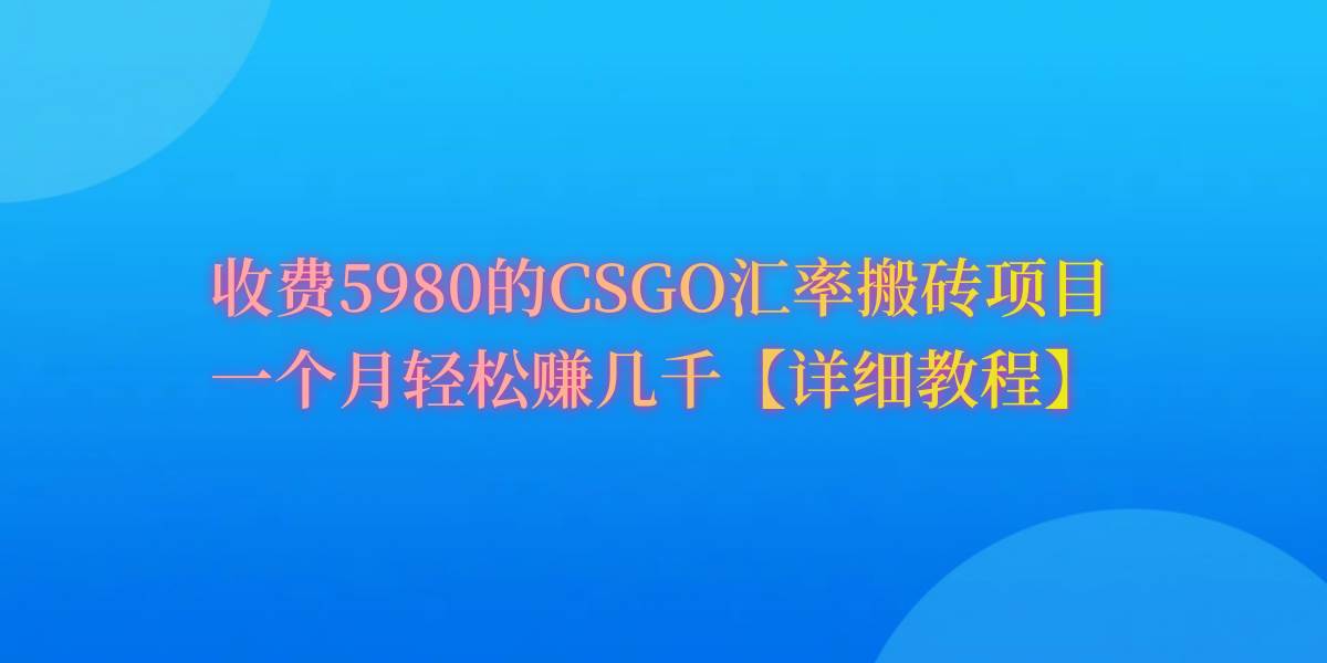 CSGO装备搬砖，月综合收益率高达60%，你也可以！创业之家-网创项目资源站-副业项目-创业项目-搞钱项目创业之家