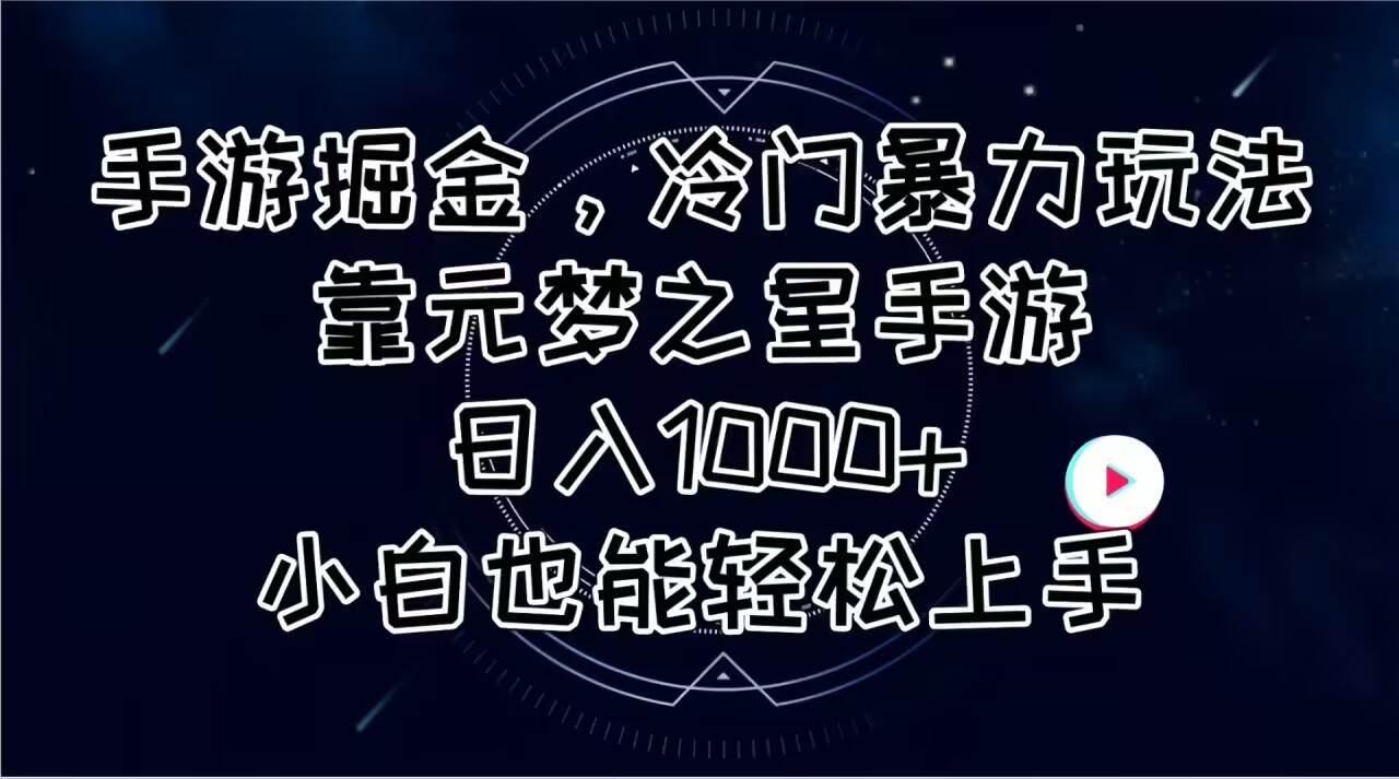 手游掘金，冷门暴力玩法，靠元梦之星手游日入1000+，小白也能轻松上手创业之家-网创项目资源站-副业项目-创业项目-搞钱项目创业之家