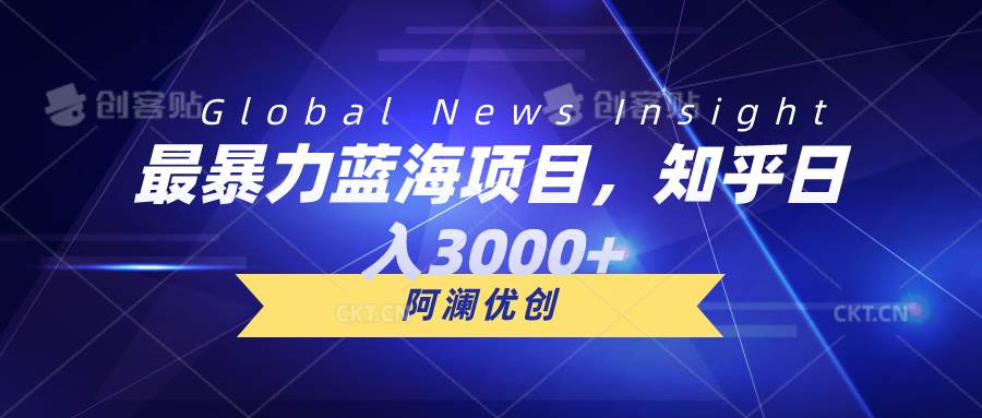 最暴力蓝海项目，知乎日入3000+，可批量扩大创业之家-网创项目资源站-副业项目-创业项目-搞钱项目创业之家