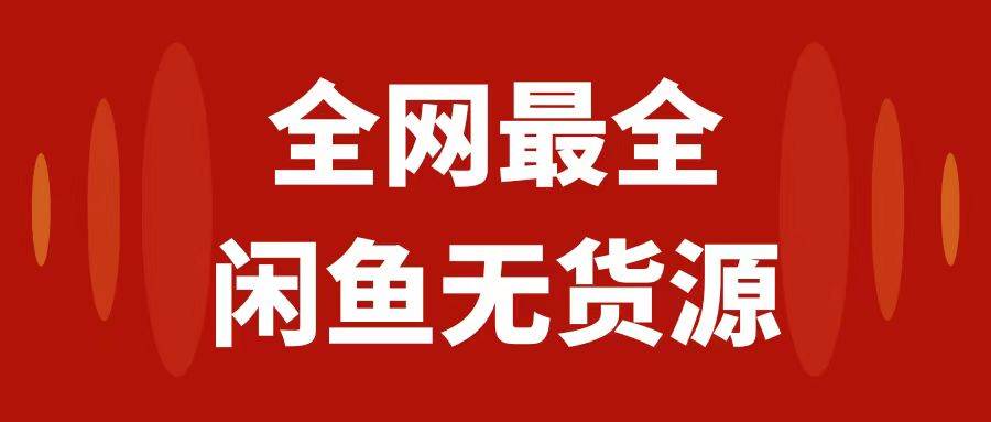 月入3w+的闲鱼无货源保姆级教程2.0：新手小白从0-1开店盈利手把手干货教学创业之家-网创项目资源站-副业项目-创业项目-搞钱项目创业之家