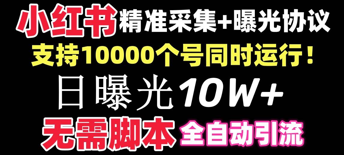 【价值10万！】小红书全自动采集+引流协议一体版！无需手机，支持10000创业之家-网创项目资源站-副业项目-创业项目-搞钱项目创业之家