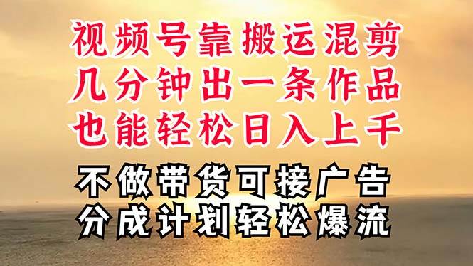 深层揭秘视频号项目，是如何靠搬运混剪做到日入过千上万的，带你轻松爆…创业之家-网创项目资源站-副业项目-创业项目-搞钱项目创业之家
