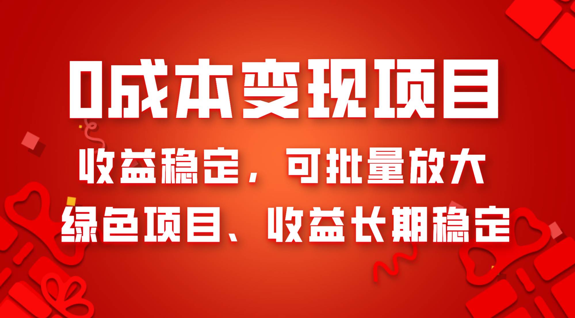 0成本项目变现，收益稳定可批量放大。纯绿色项目，收益长期稳定创业之家-网创项目资源站-副业项目-创业项目-搞钱项目创业之家
