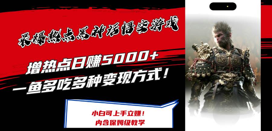 最爆热点黑神话悟空游戏，增热点日赚5000+一鱼多吃多种变现方式！可立…创业之家-网创项目资源站-副业项目-创业项目-搞钱项目创业之家