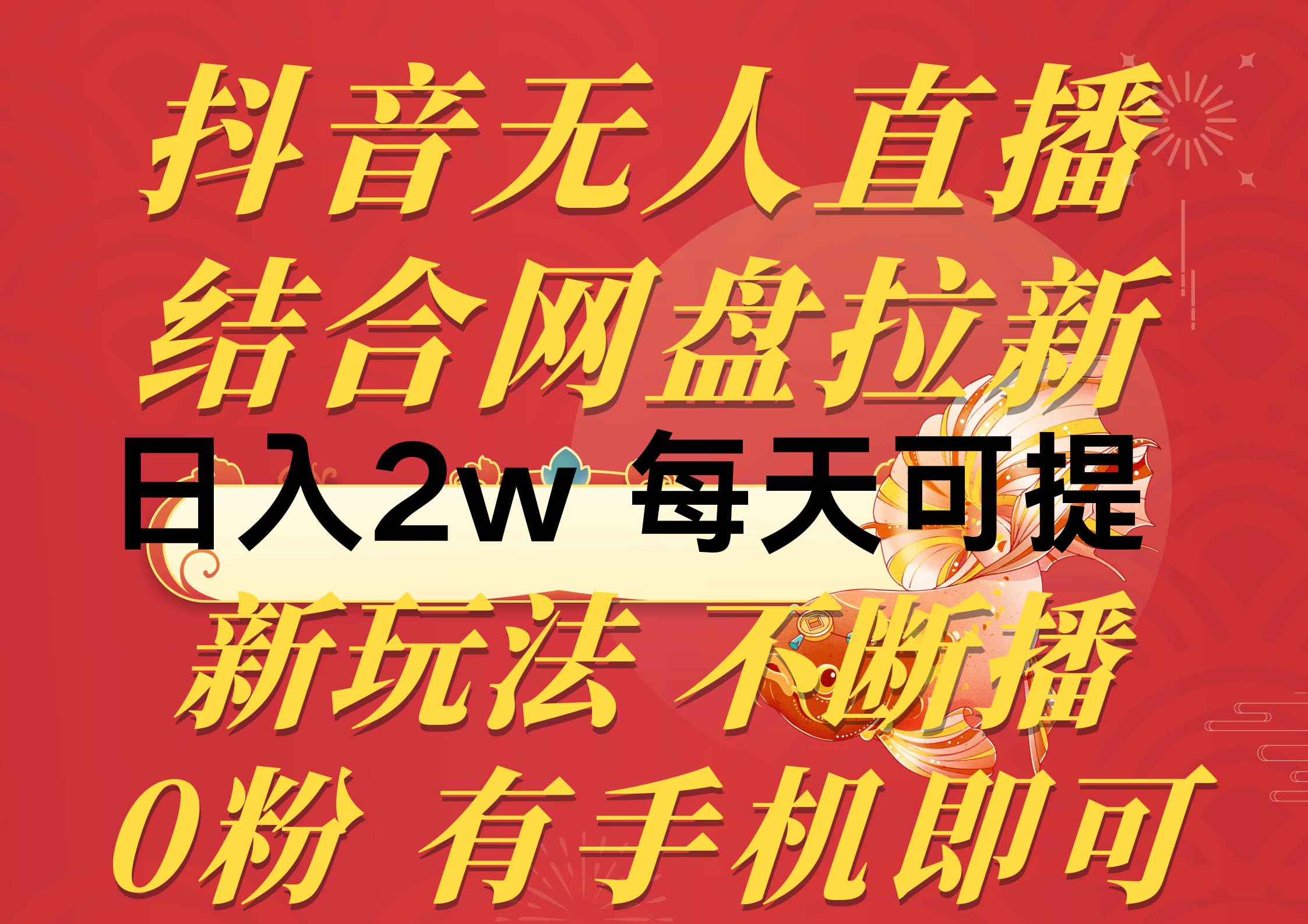 抖音无人直播，结合网盘拉新，日入2万多，提现次日到账！新玩法不违规…创业之家-网创项目资源站-副业项目-创业项目-搞钱项目创业之家