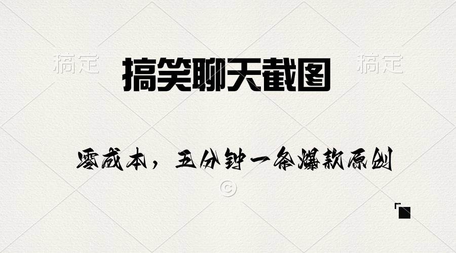 搞笑聊天截图，五分钟一条原创爆款，日入1000+创业之家-网创项目资源站-副业项目-创业项目-搞钱项目创业之家