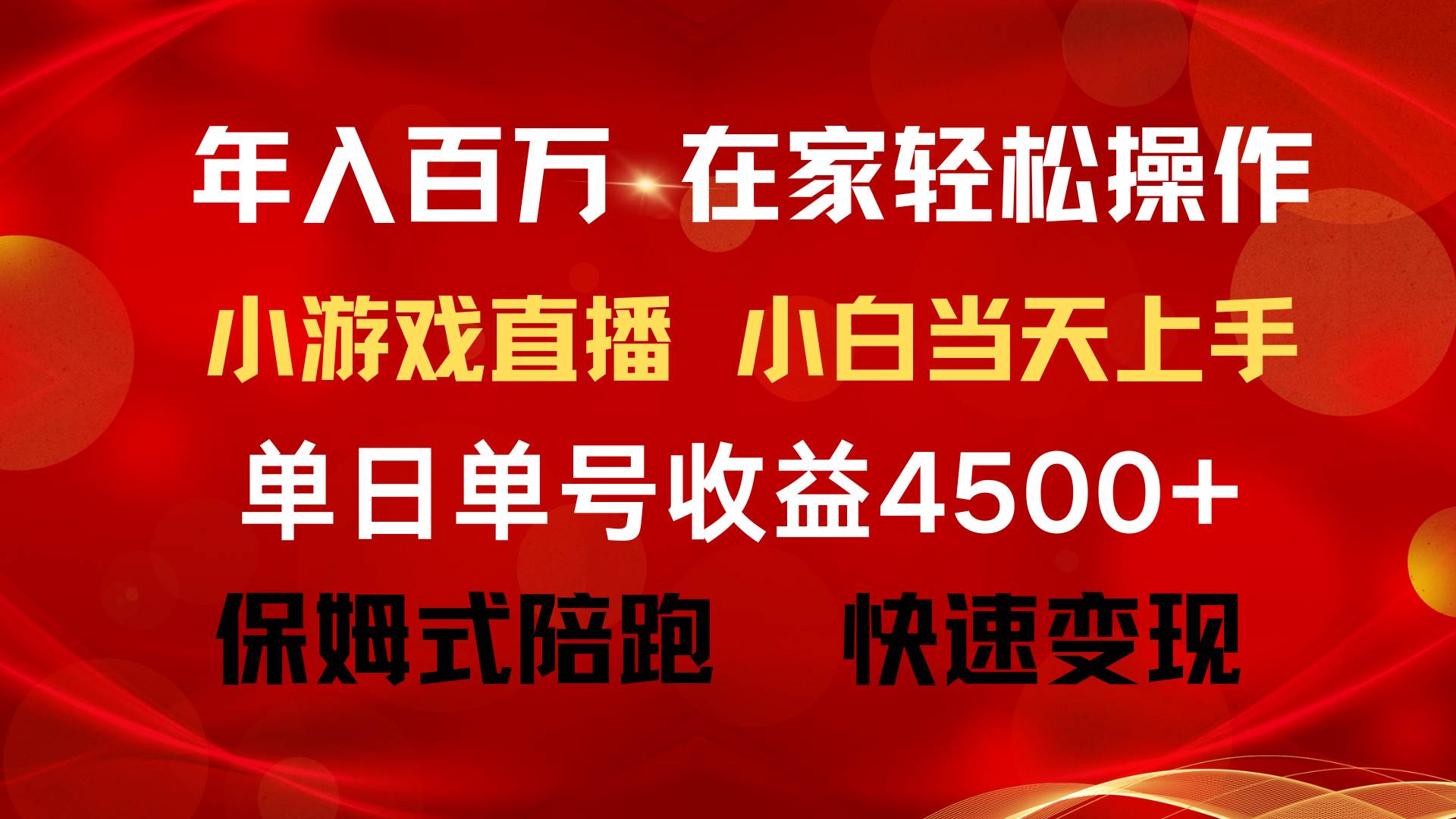 年入百万 普通人翻身项目 ，月收益15万+，不用露脸只说话直播找茬类小游…创业之家-网创项目资源站-副业项目-创业项目-搞钱项目创业之家