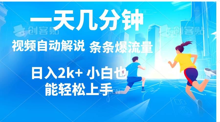 视频一键解说，一天几分钟，小白无脑操作，日入2000+，多平台多方式变现创业之家-网创项目资源站-副业项目-创业项目-搞钱项目创业之家