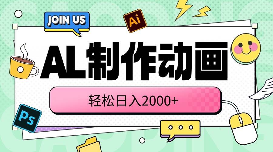 AL制作动画 轻松日入2000+创业之家-网创项目资源站-副业项目-创业项目-搞钱项目创业之家