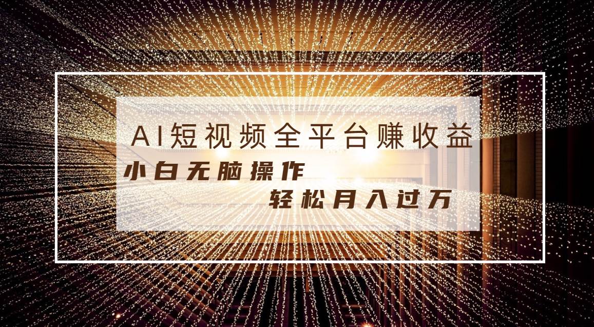 每天半小时轻松月入过万，适合任意人群，小白无脑操作，AI条条原创视频创业之家-网创项目资源站-副业项目-创业项目-搞钱项目创业之家
