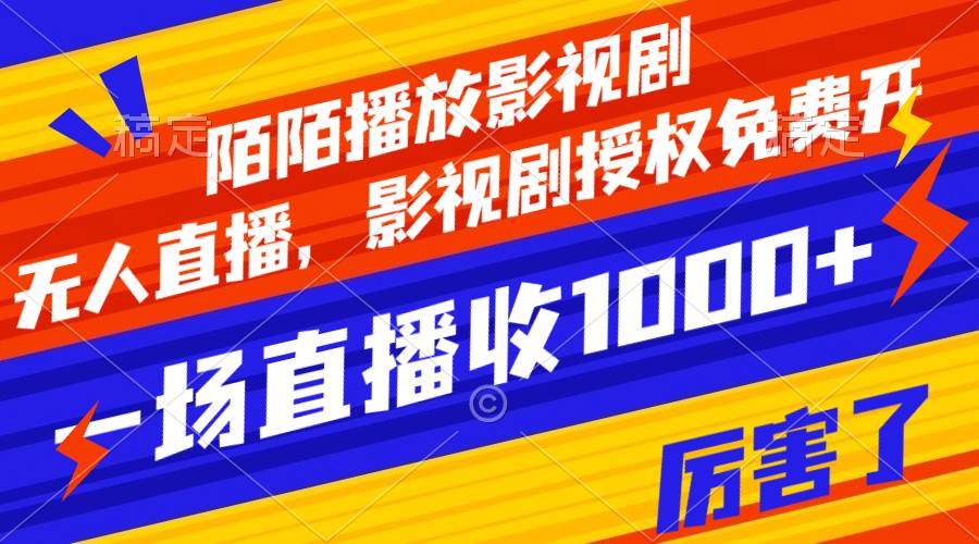 陌陌播放影视剧，无人直播，影视剧授权免费开，一场直播收入1000+创业之家-网创项目资源站-副业项目-创业项目-搞钱项目创业之家