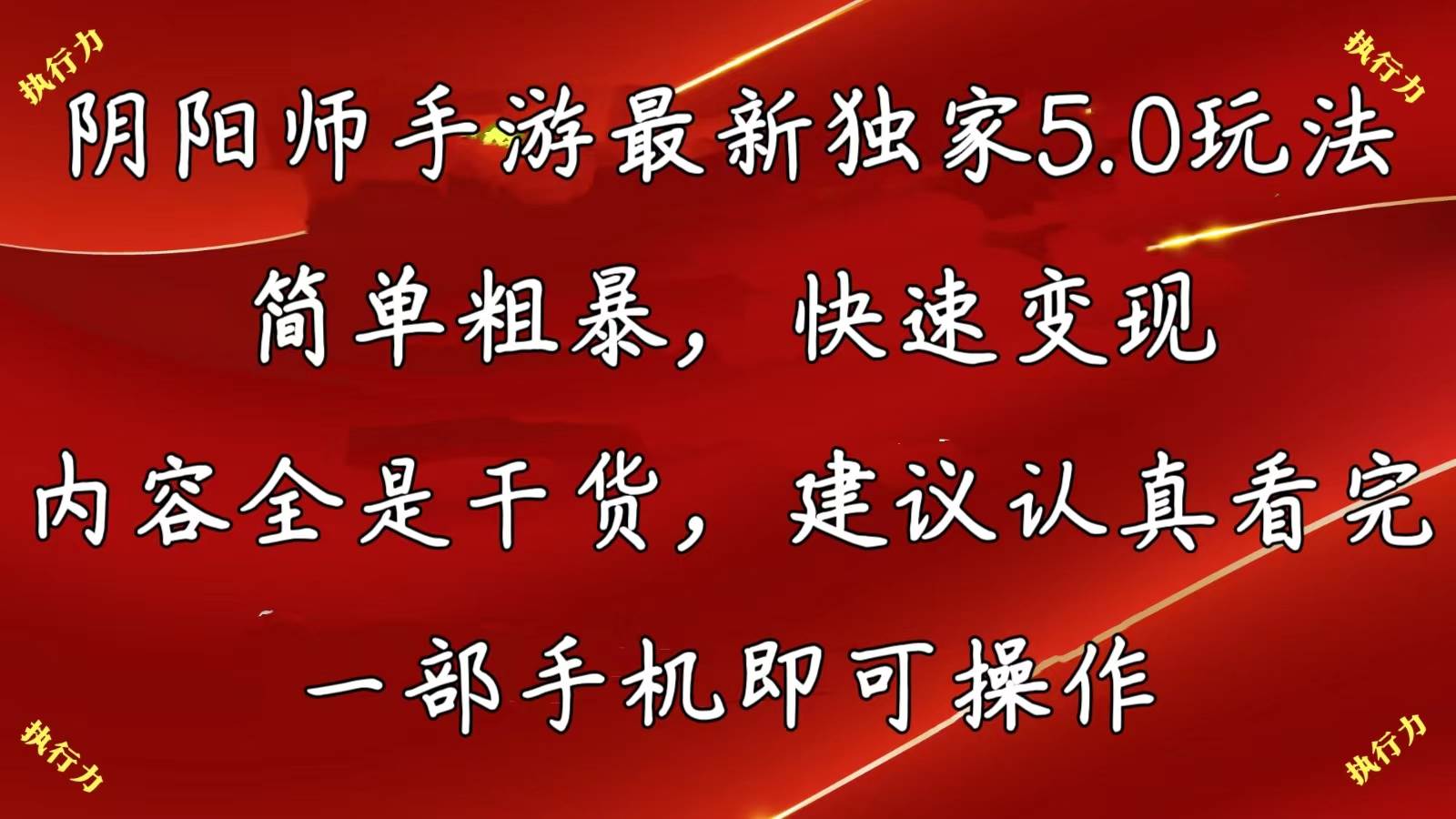 阴阳师手游最新5.0玩法，简单粗暴，快速变现，内容全是干货，建议…创业之家-网创项目资源站-副业项目-创业项目-搞钱项目创业之家
