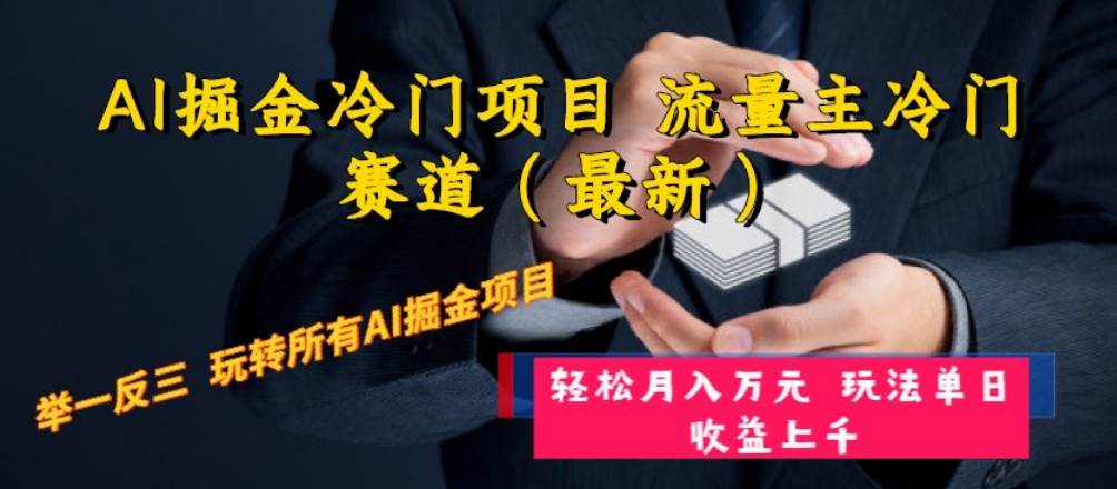 AI掘金冷门项目 流量主冷门赛道（最新） 举一反三 玩法单日收益上万元创业之家-网创项目资源站-副业项目-创业项目-搞钱项目创业之家