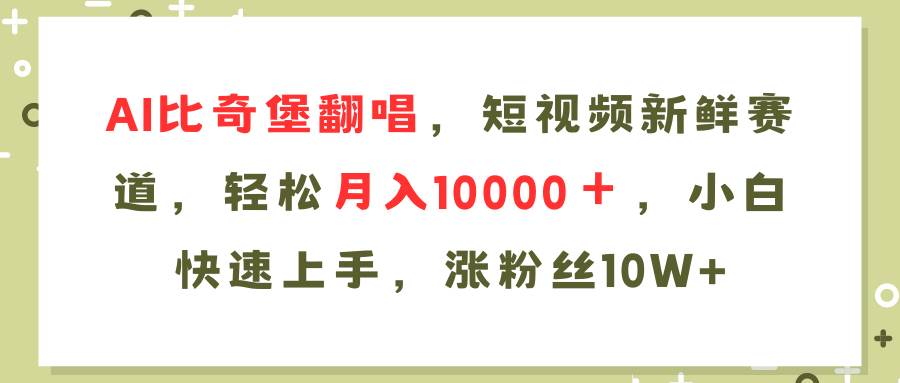AI比奇堡翻唱歌曲，短视频新鲜赛道，轻松月入10000＋，小白快速上手，…创业之家-网创项目资源站-副业项目-创业项目-搞钱项目创业之家